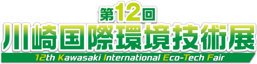 第12届川崎国际环境技术展