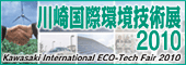 가와사키 국제환경기술전2010