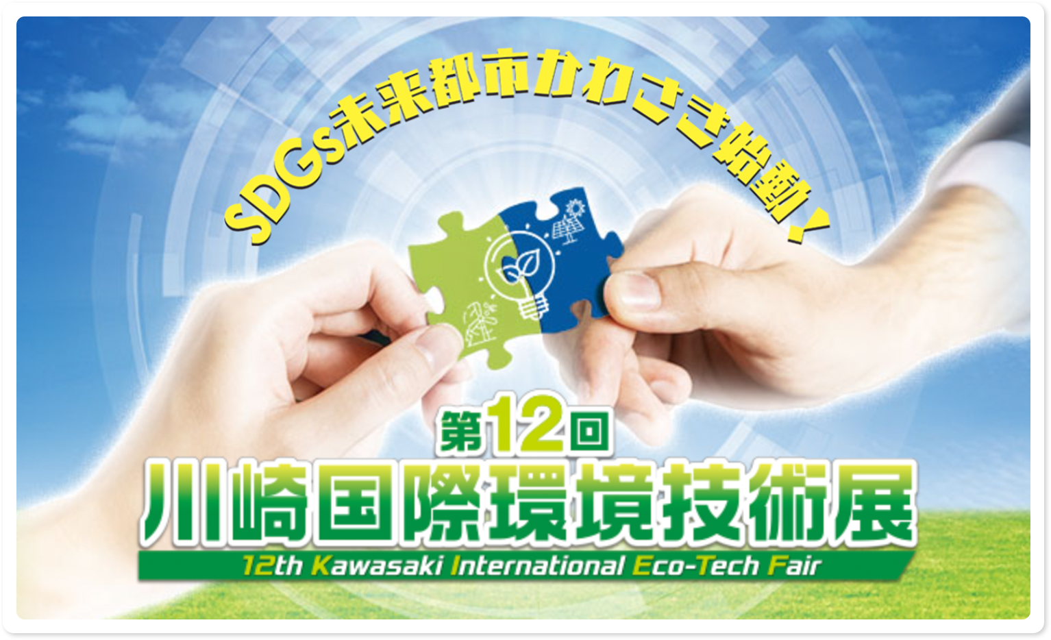 第12回川崎国際環境技術展