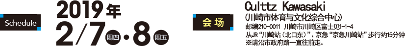 展期：2019年 2/7(周四)・8(周五)　会场：川崎市体育与文化综合中心