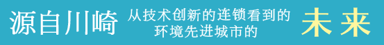源自川崎　从技术创新的连锁看到的环境先进城市的　未来