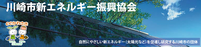 Kawasaki New Energy Promotion Association