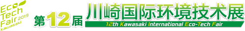 第12届川崎国际环境技术展