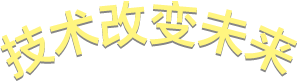 技术改变未来