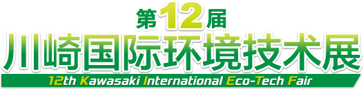 第12届川崎国际环境技术展