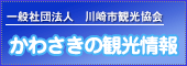 かわさき観光情報