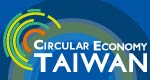 台湾国際循環経済展