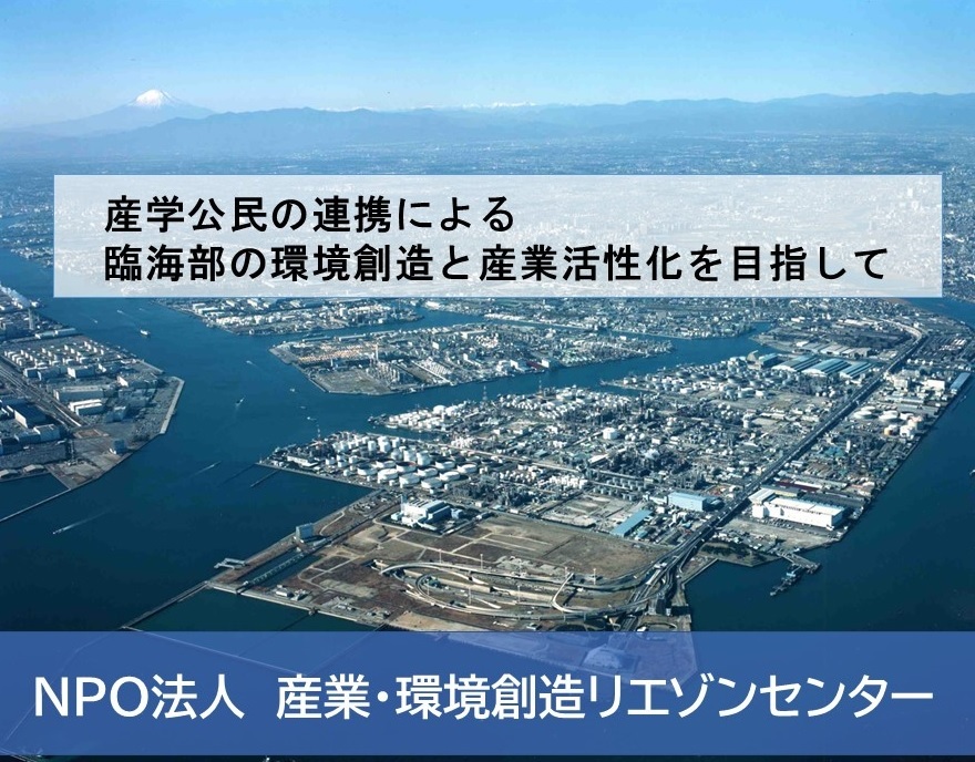 特定非営利活動法人 産業・環境創造リエゾンセンター