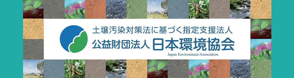 公益財団法人日本環境協会