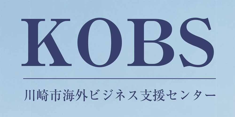 川崎市海外ビジネス支援センター(KOBS)