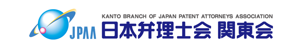 日本弁理士会関東会