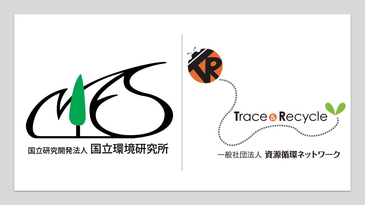 国立研究開発法人国立環境研究所 / 一般社団法人資源循環ネットワーク