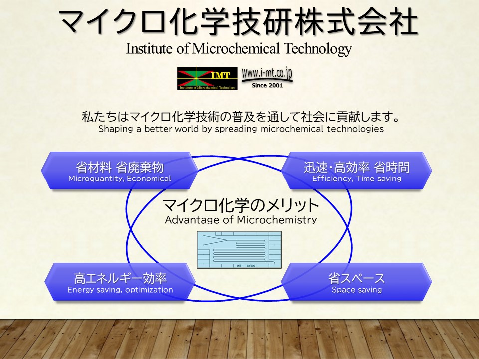 マイクロ化学技研株式会社