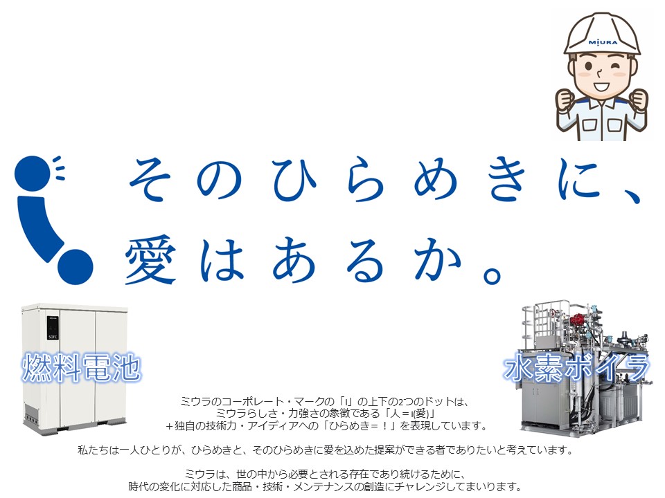 三浦工業株式会社