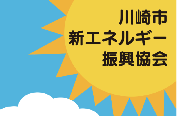 川崎市新エネルギー振興協会