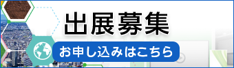 出展募集