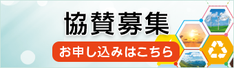 協賛募集