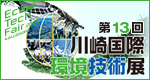 第13回川崎国際環境技術展