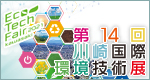 第14回川崎国際環境技術展 カーボンニュートラルが創る新しい川崎 14th Kawasaki International Eco-Tech Fair