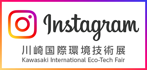 川崎国際環境技術展 instagram インスタグラム