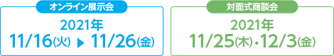 2021年1月21日(木)10:00〜2月5日(金)18:00 オンラインにて実施