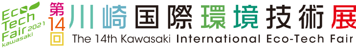 第14回川崎国際環境技術展 カーボンニュートラルが創る新しい川崎 14th Kawasaki International Eco-Tech Fair