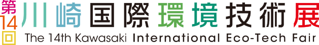 第14回川崎国際環境技術展 カーボンニュートラルが創る新しい川崎 14th Kawasaki International Eco-Tech Fair