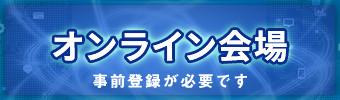 オンライン会場