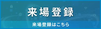 来場登録
