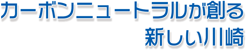 カーボンニュートラルが創る新しい川崎