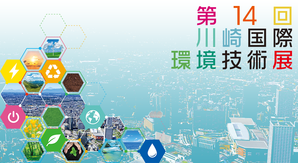 開催予告動画 第14回川崎国際環境技術展