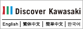 ディスカバーかわさき