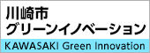 グリーンイノベーション