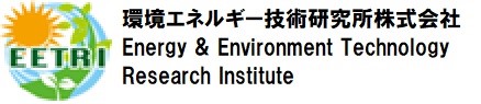 環境エネルギー技術研究所株式会社