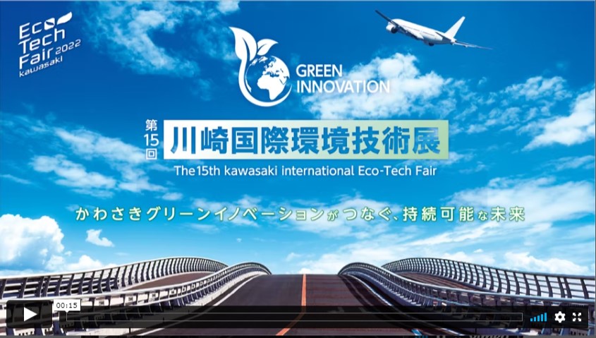 川崎国際環境技術展 紹介動画