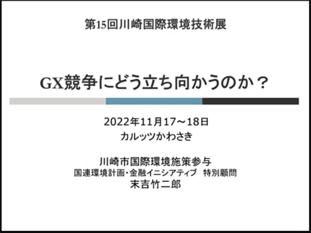 動画:GX競争にどう立ち向かのか?