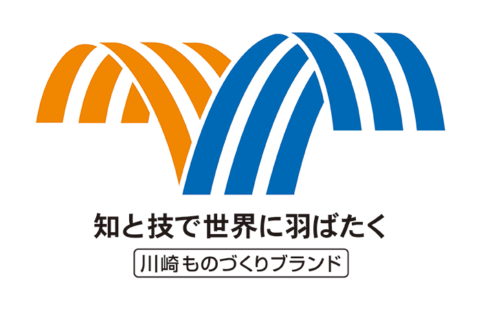 川崎ものづくりブランド推進協議会