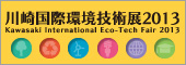 川崎国際環境技術展2013