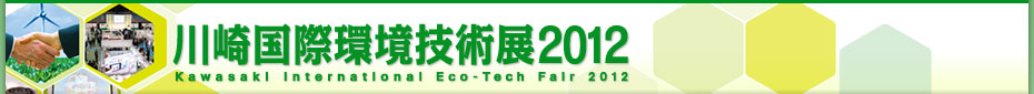 川崎国際環境技術展2012
