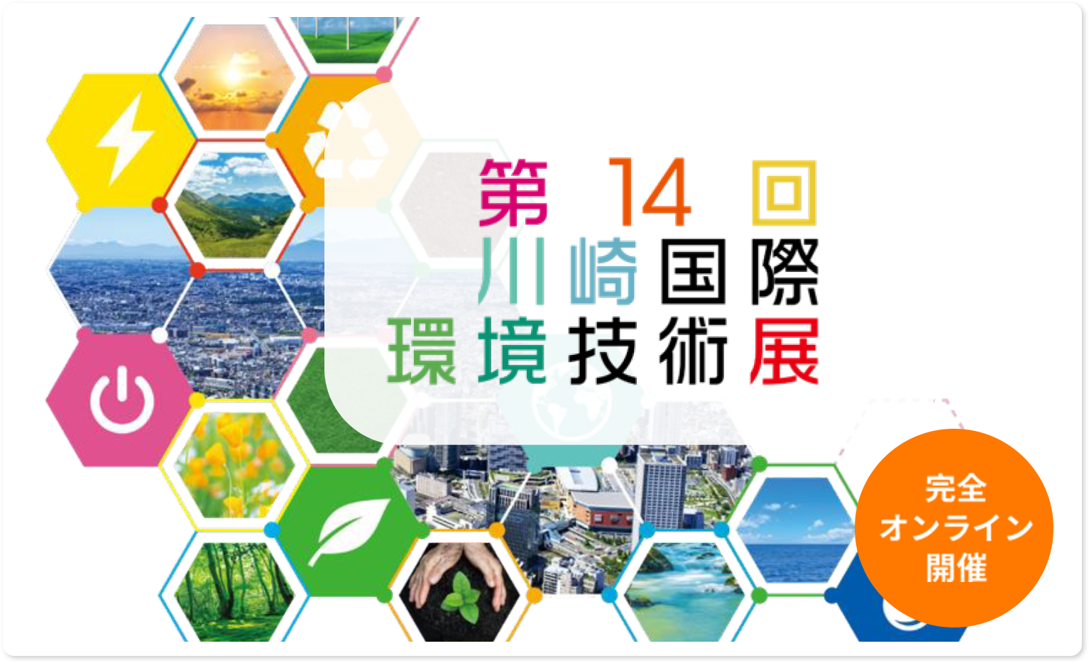 第14回川崎国際環境技術展