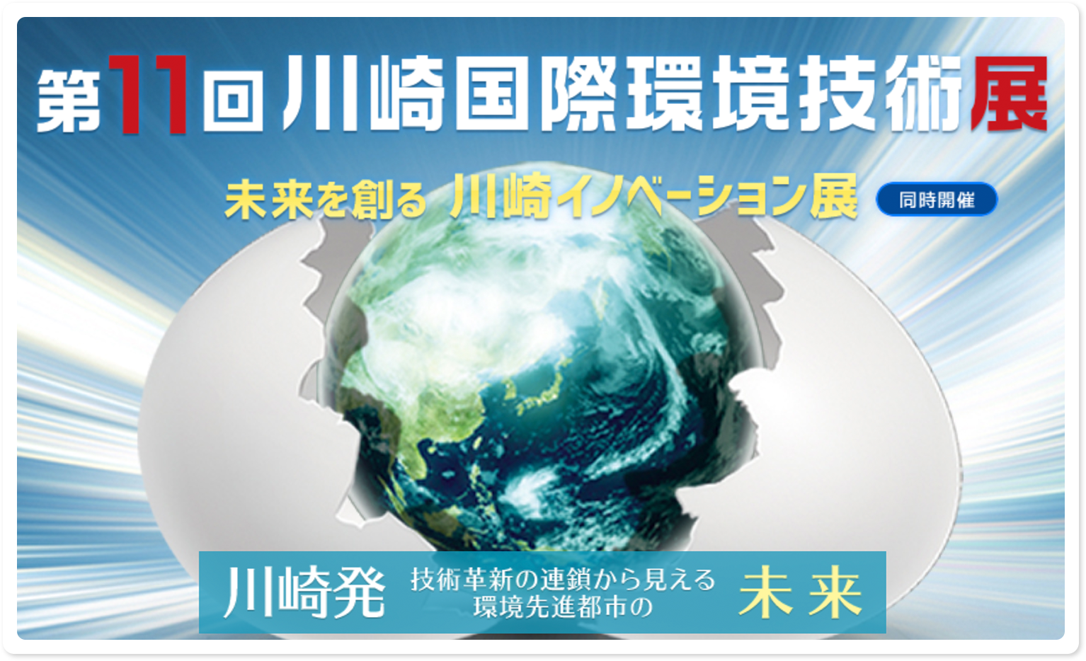 第11回川崎国際環境技術展