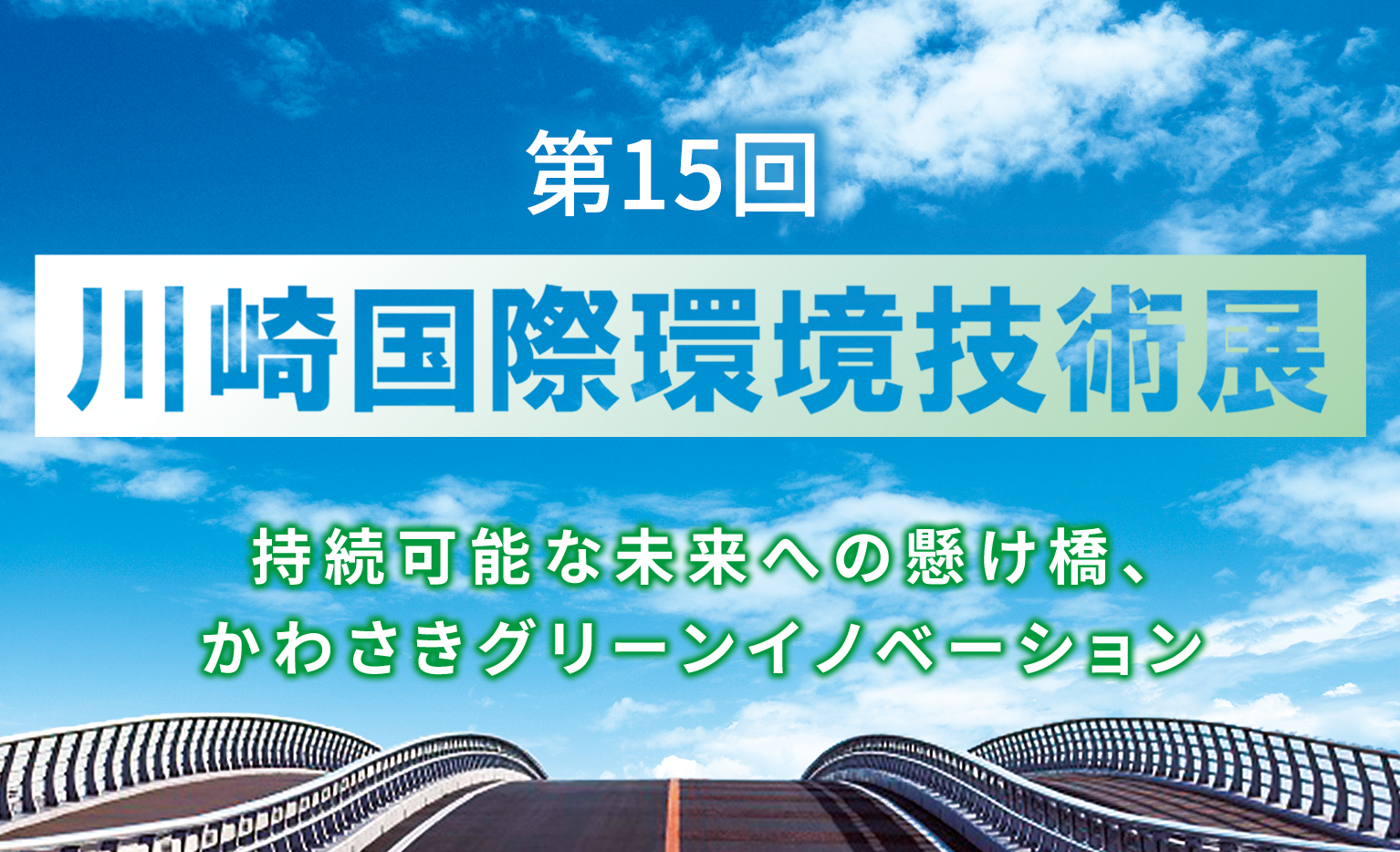 第15回川崎国際環境技術展